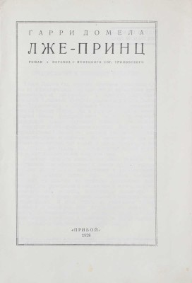 Домела Г. Лже-принц. Роман / Пер. с нем. Евг. Троповского. Л.: Прибой, 1928.